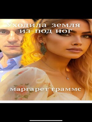 cover image of Уходила земля из под ног